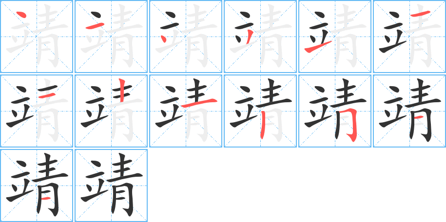 靖字笔画写法