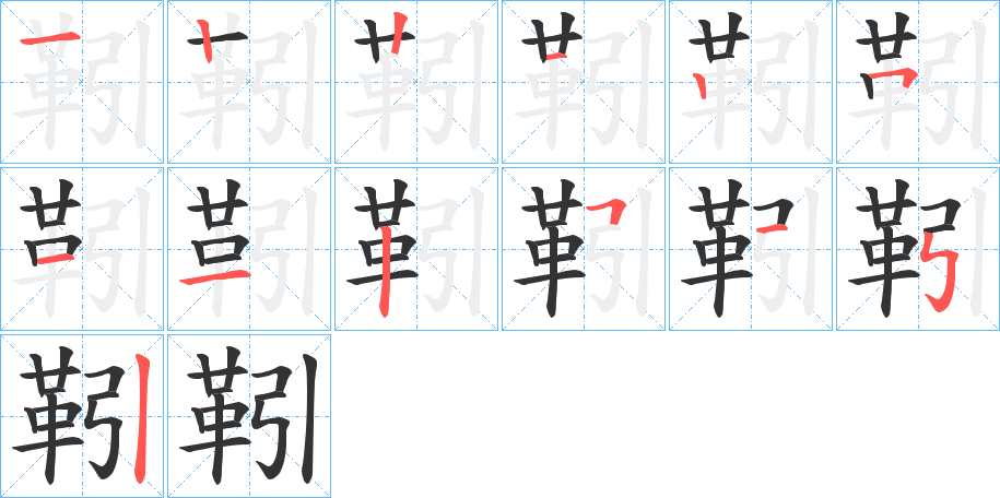 靷字笔画写法