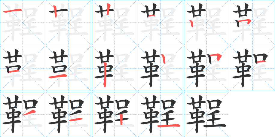 鞓字笔画写法