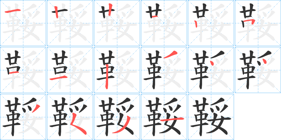 鞖字笔画写法