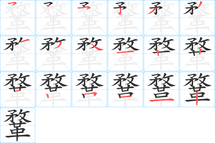 鞪字笔画写法