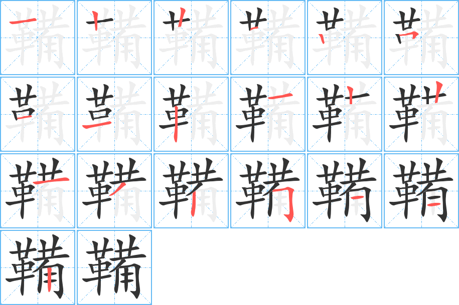 鞴字笔画写法