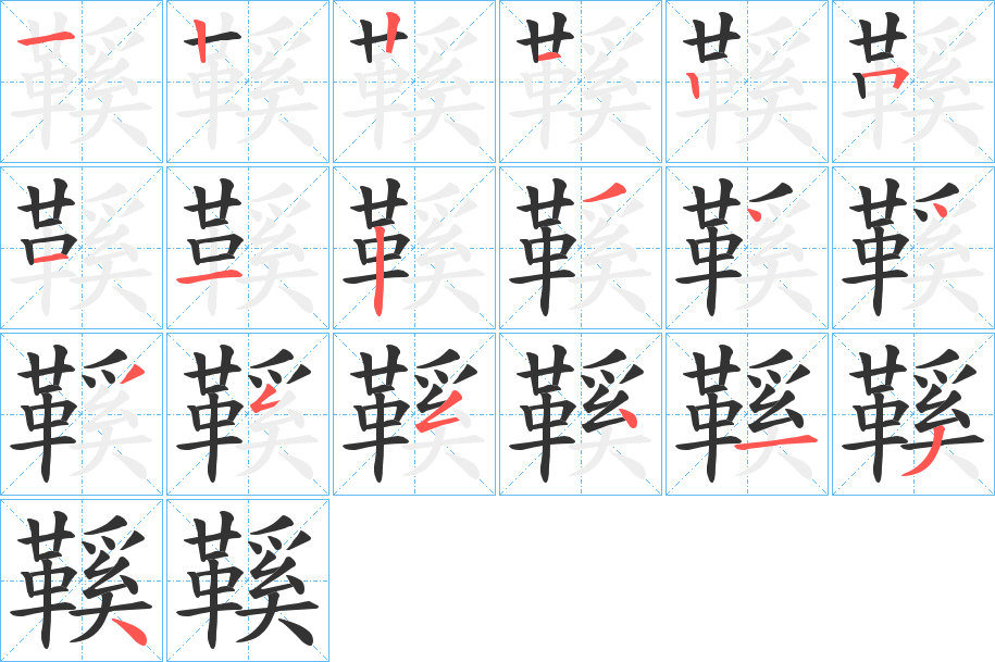 鞵字笔画写法