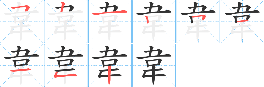 韋字笔画写法