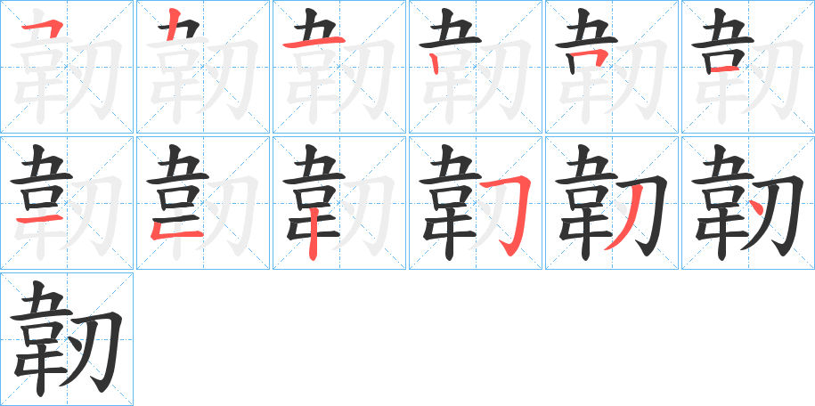 韌字笔画写法