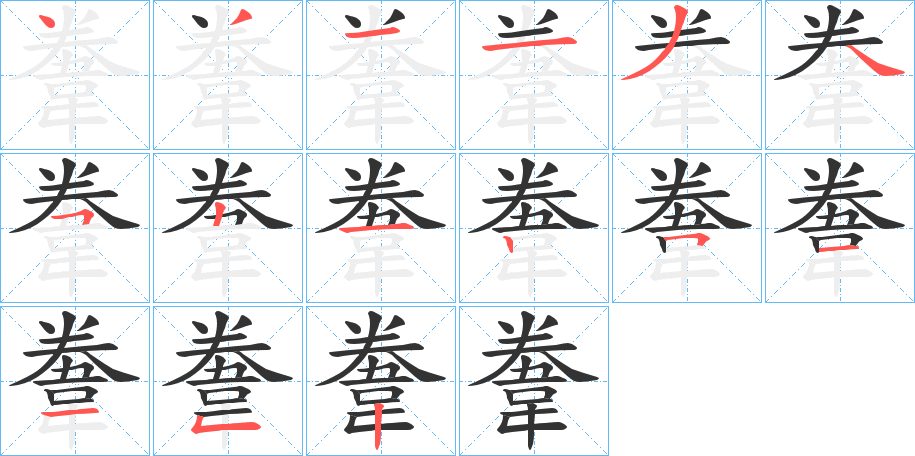 韏字笔画写法