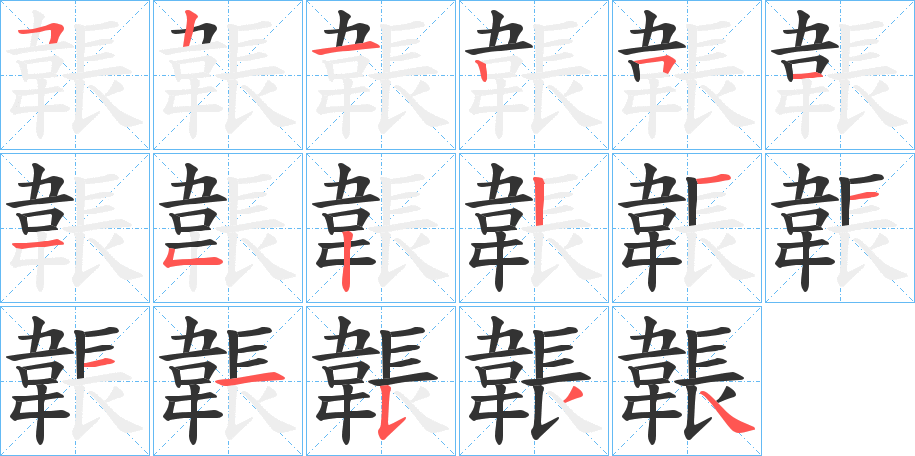 韔字笔画写法