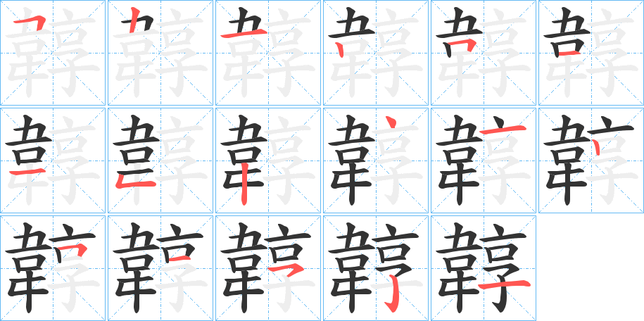 韕字笔画写法