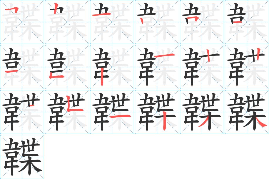 韘字笔画写法