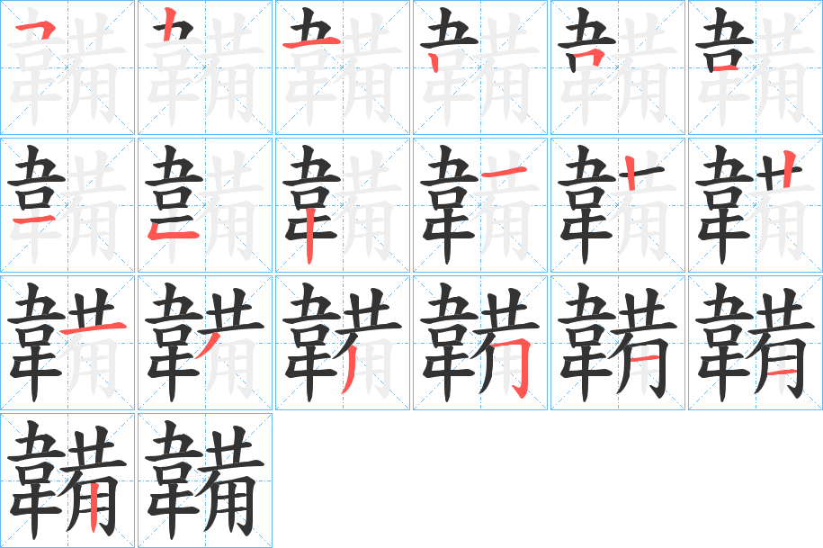 韛字笔画写法