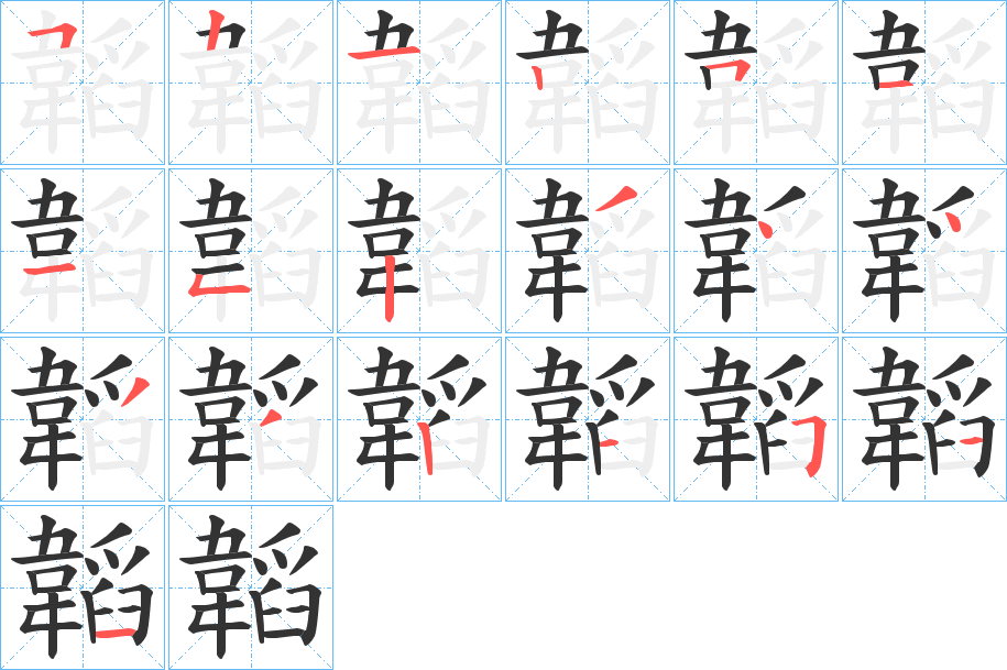 韜字笔画写法