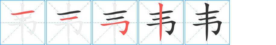 韦字笔画写法