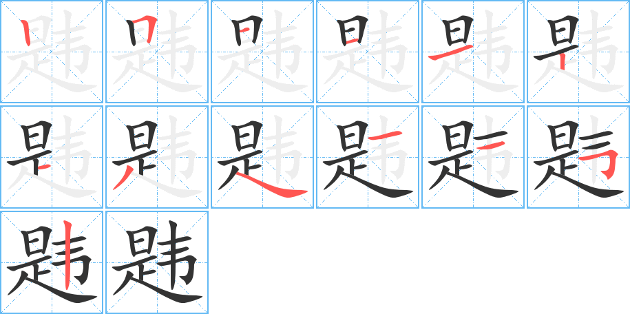 韪字笔画写法