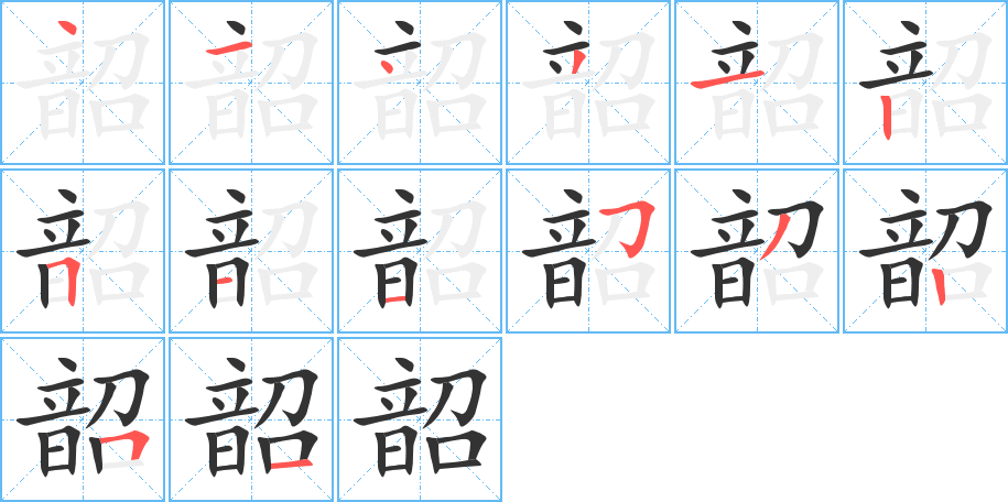 韶字笔画写法