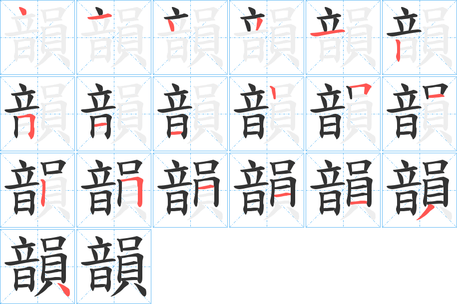 韻字笔画写法