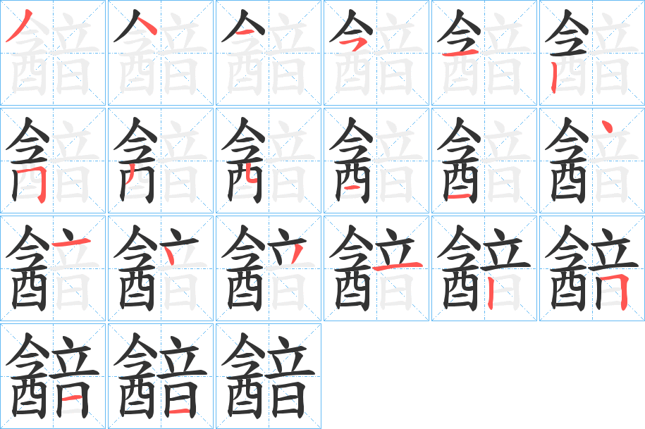 韽字笔画写法