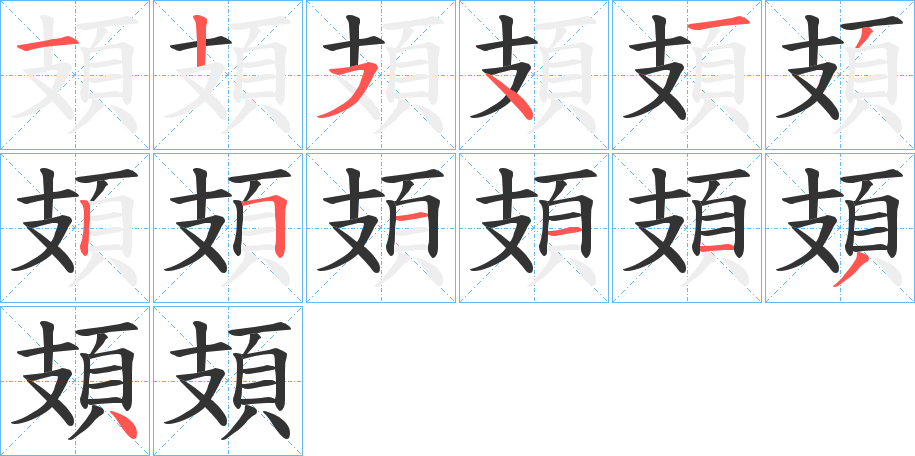 頍字笔画写法