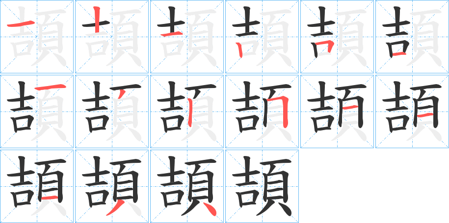 頡字笔画写法