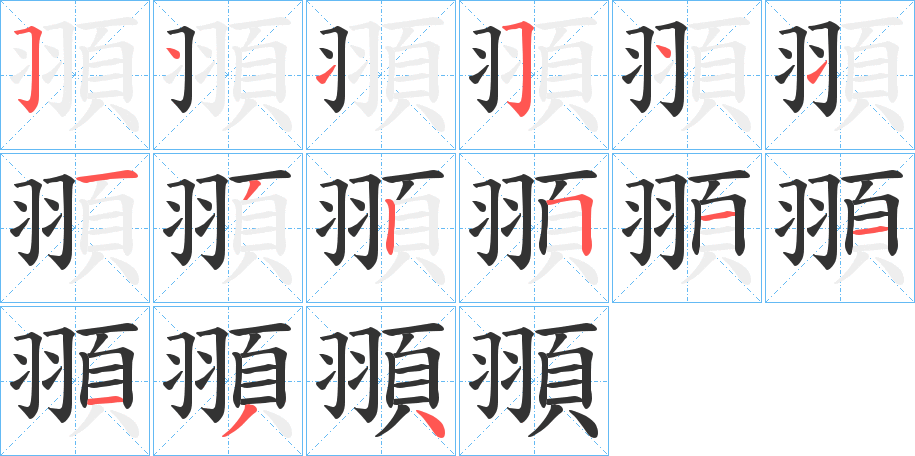 頨字笔画写法