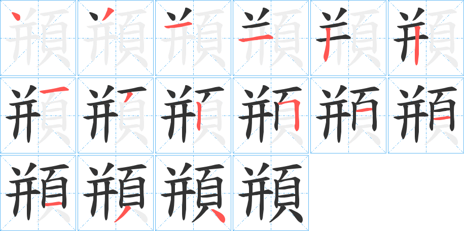 頩字笔画写法