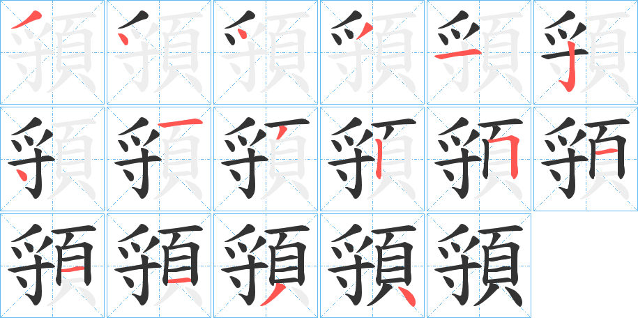 頱字笔画写法