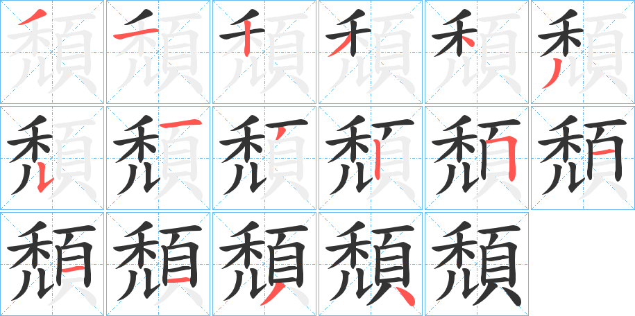 頹字笔画写法