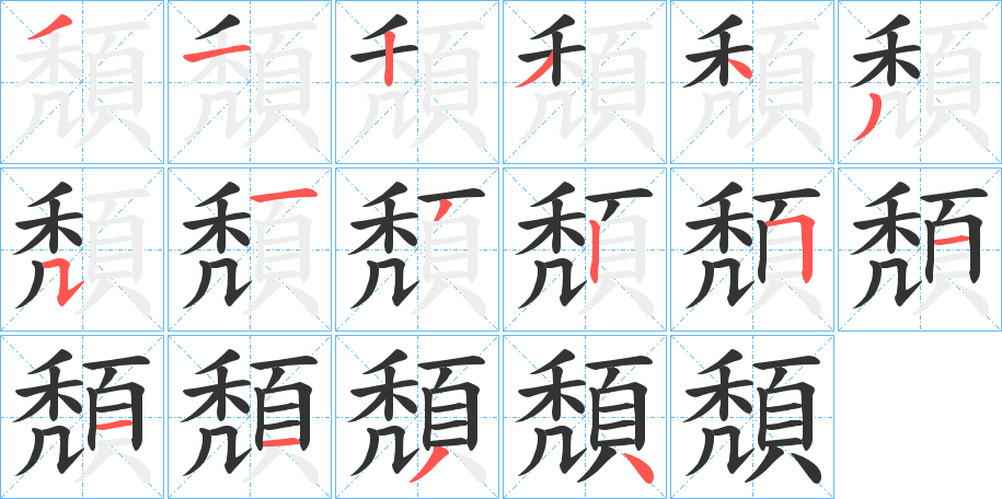 頽字笔画写法