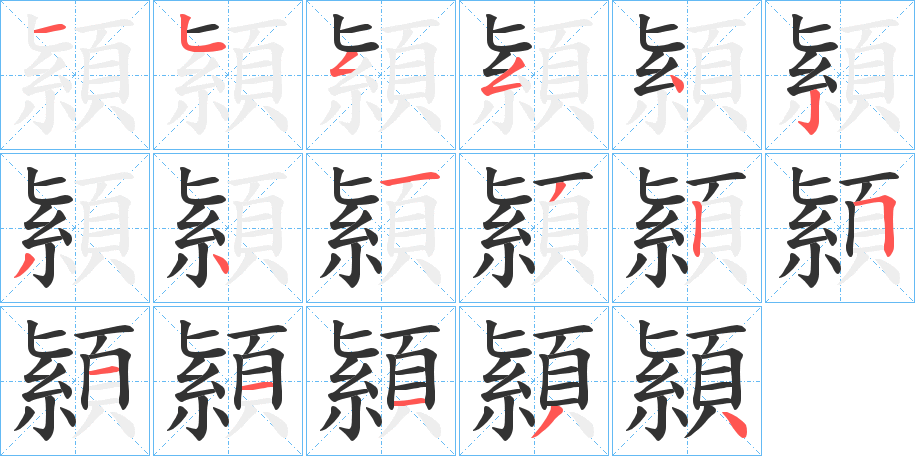 顈字笔画写法