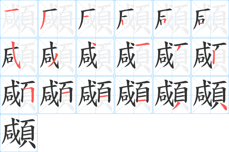 顑字笔画写法