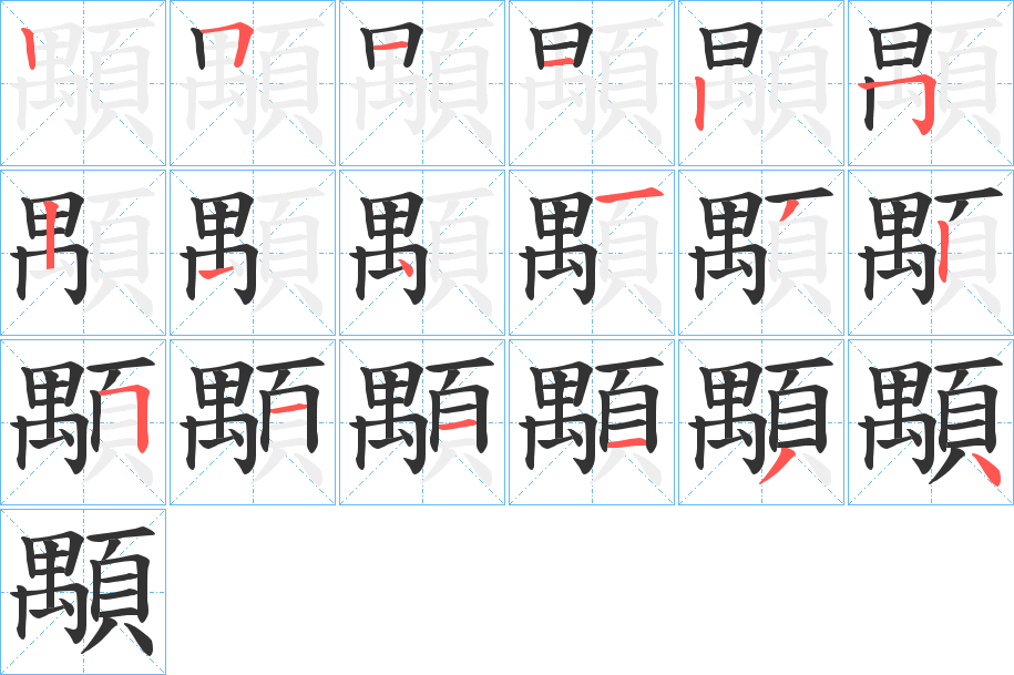 顒字笔画写法