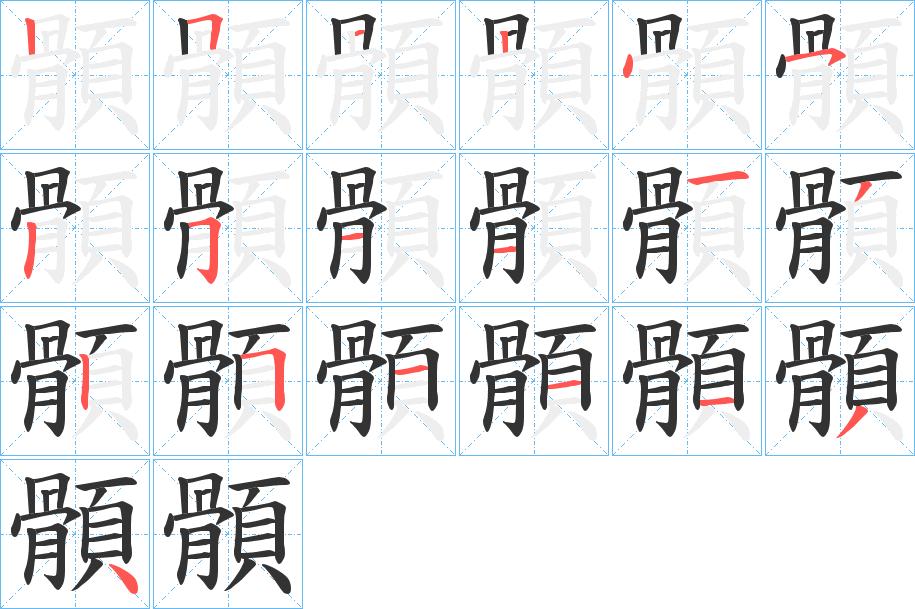 顝字笔画写法