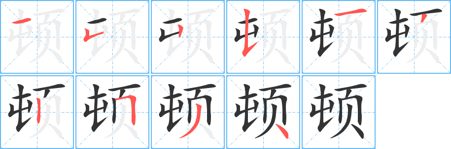 顿字笔画写法