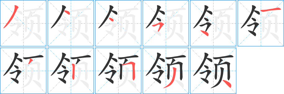 领字笔画写法