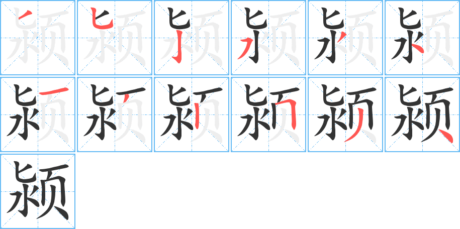 颍字笔画写法