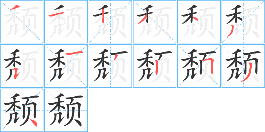 颓字笔画写法