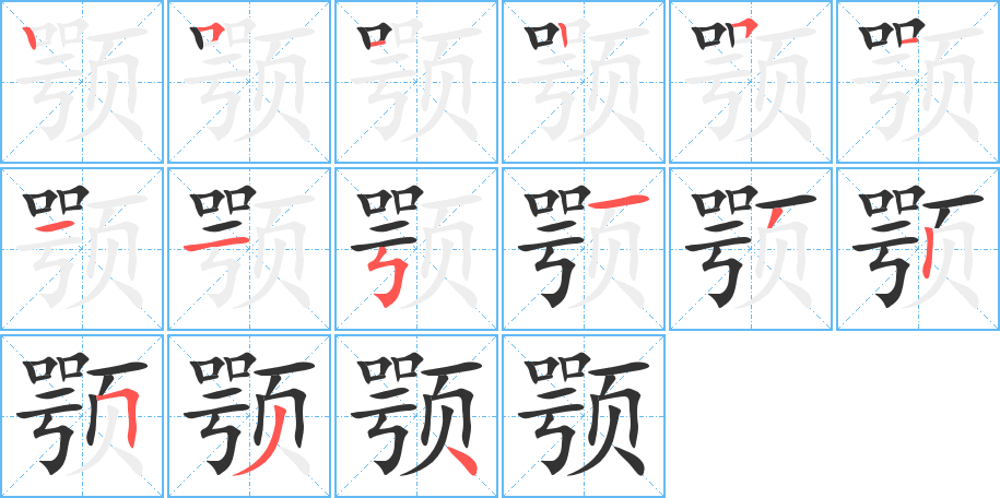 颚字笔画写法