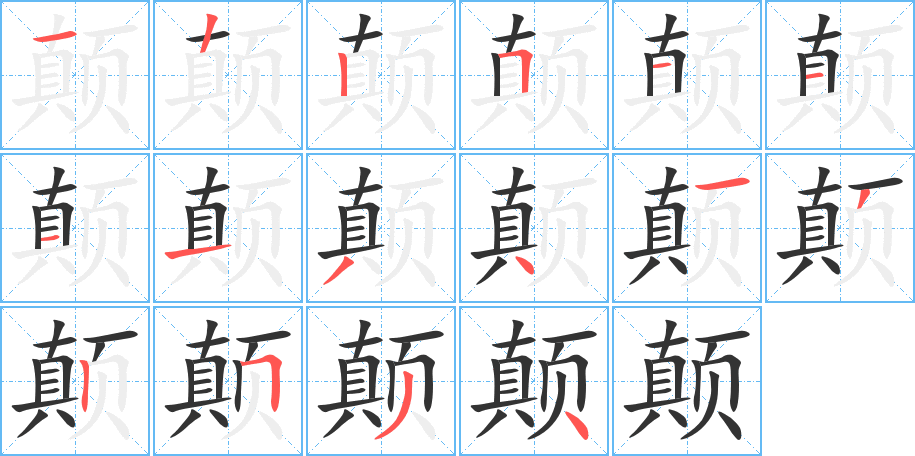 颠字笔画写法