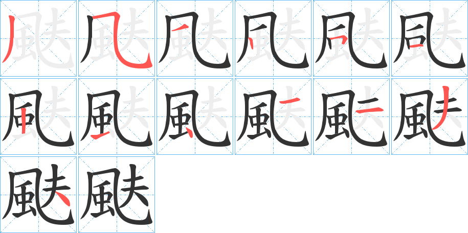 颫字笔画写法