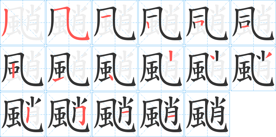 颵字笔画写法