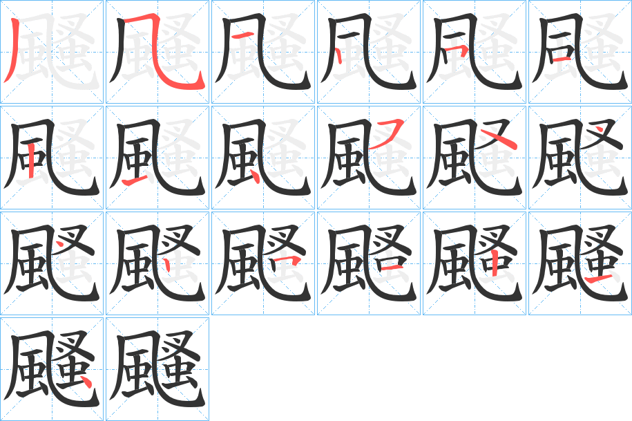 颾字笔画写法