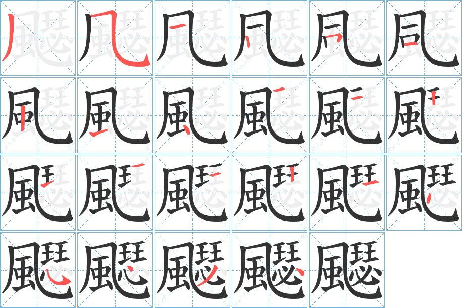 飋字笔画写法