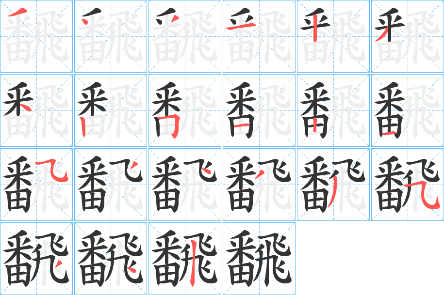 飜字笔画写法