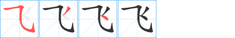 飞字笔画写法