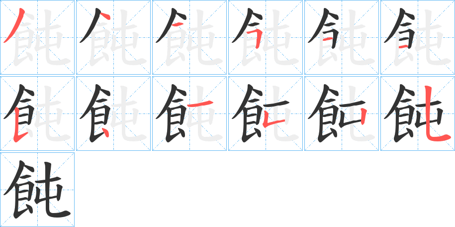 飩字笔画写法