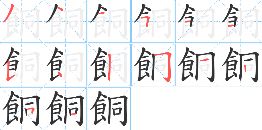 餇字笔画写法