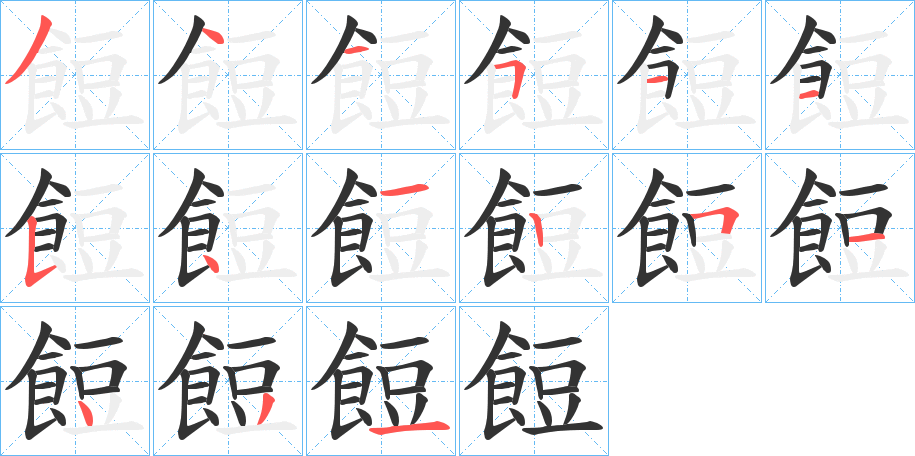 餖字笔画写法