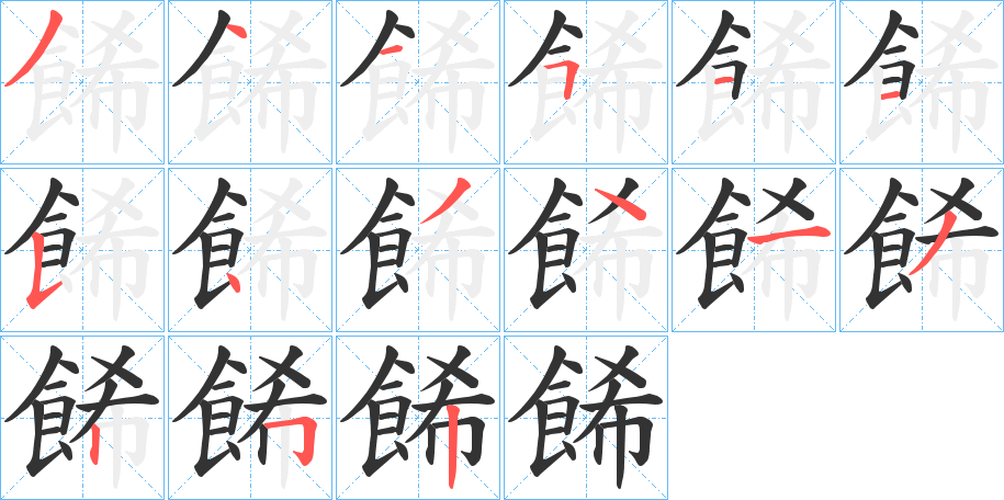 餙字笔画写法