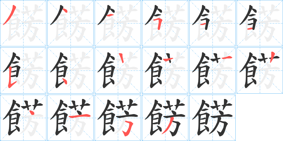 餝字笔画写法