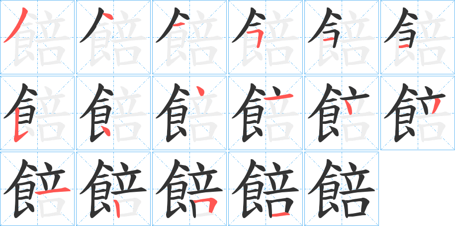 餢字笔画写法