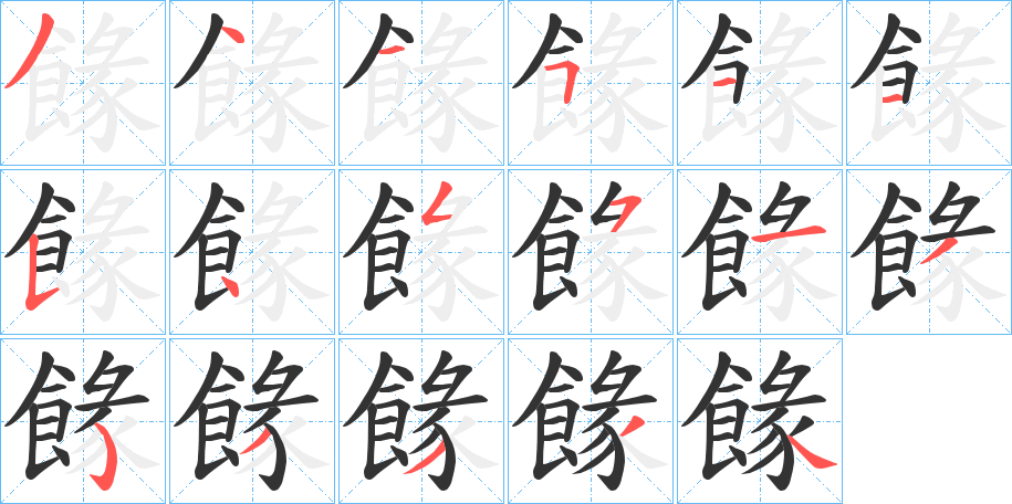 餯字笔画写法